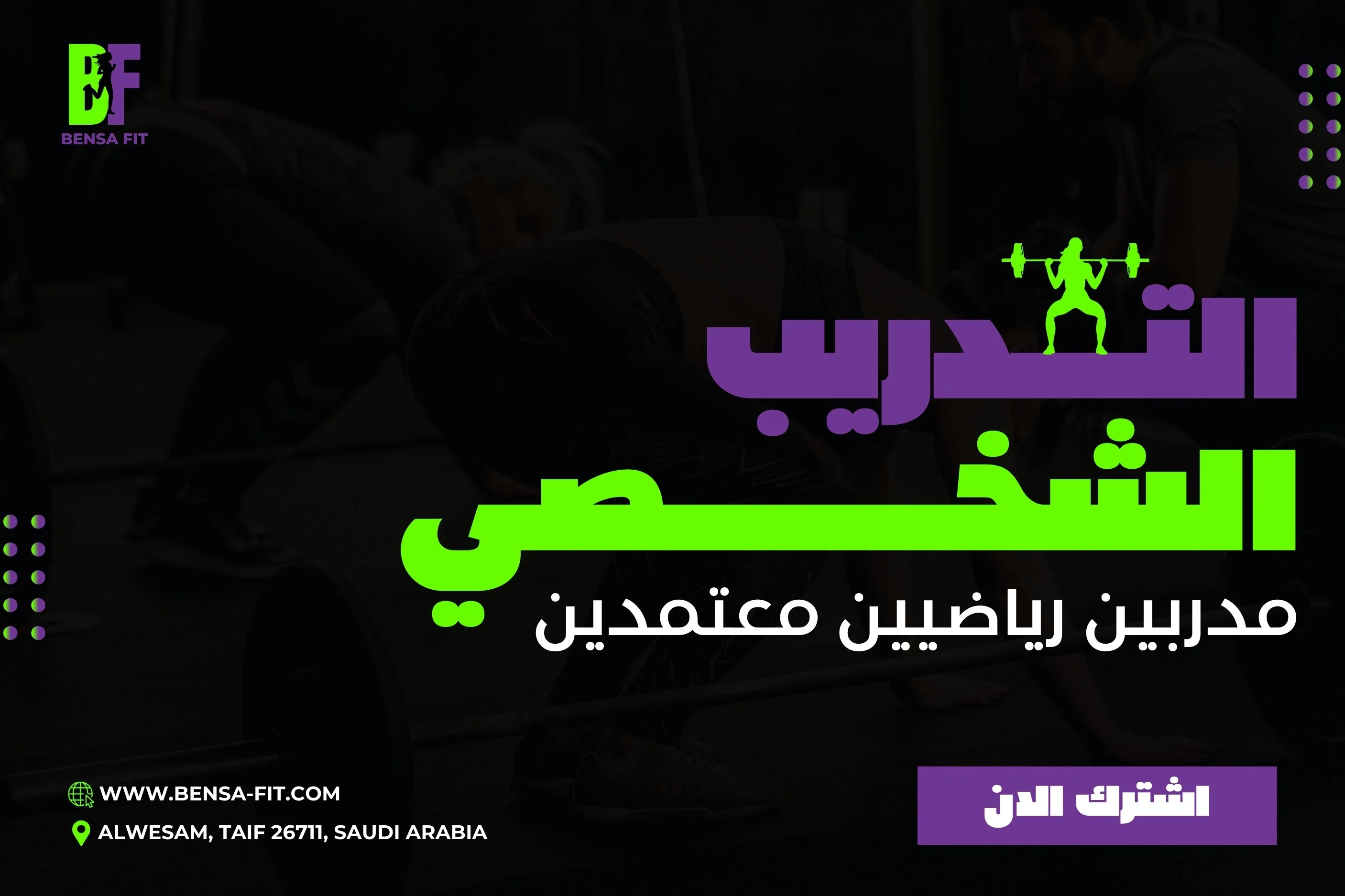 التدريب الشخصي