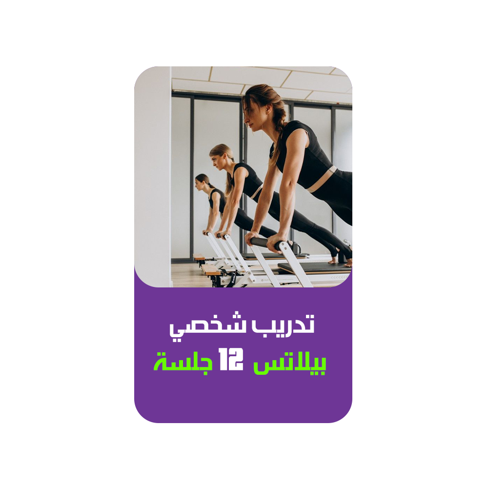 تدريب شخصي بيلاتس - 12 جلسة