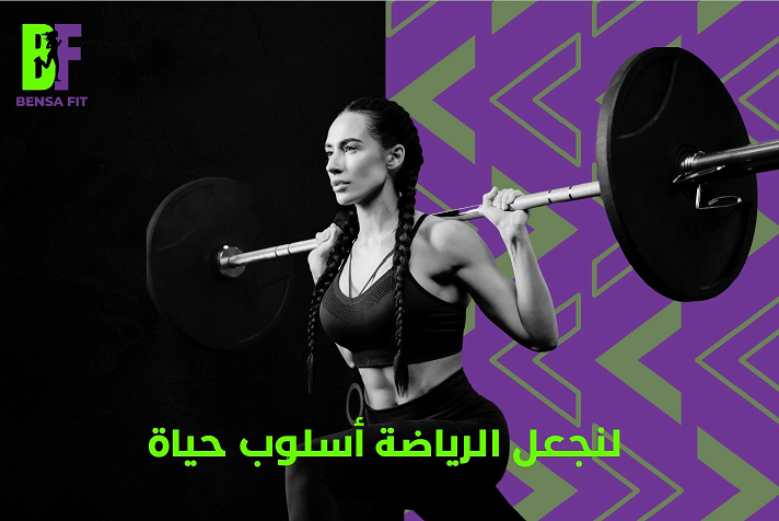 لنجعل الرياضة أسلوب حياة